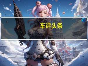 车评头条：智能配置不仅够多且挺好用 动态体验哪吒U