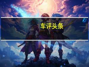 车评头条：更上一层楼 新款沃尔沃XC90安全系统体验