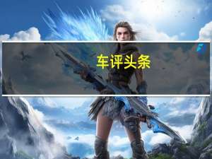 车评头条：更像是跨界 试驾新帝豪RS 1.5L手动版