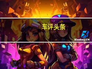 车评头条：更具表现力 中华新款V5-1.5T自动档试驾