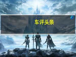 车评头条：更前卫的标致 新一代东风标致308设计解析