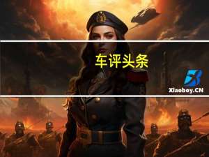 车评头条：更务实的选择 测桑塔纳·浩纳1.6L+6AT