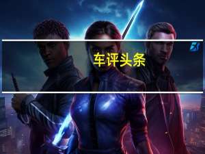 车评头条：更多倾向于舒适性 体验2013款丰田锐志