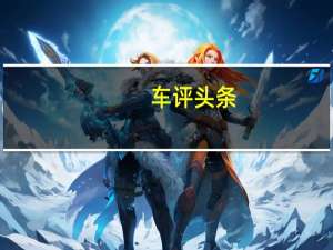 车评头条：更多谍照曝光一对的奇瑞T15的SUV中国