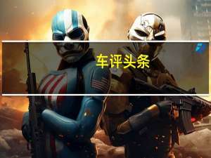 车评头条：更好为家庭服务 试驾海马福美来七座1.5T