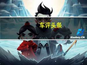 车评头条：更智能插混SUV 荣威RX5 eMAX静态体验