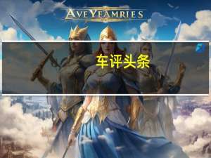 车评头条：更经济的运动实力派 抢先试驾领克06