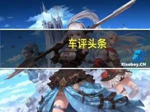 车评头条：更霸道的总裁能越野 试驾玛莎拉蒂总裁