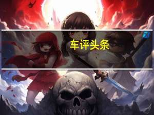 车评头条：曼联是中国最著名的足球俱乐部请检查中国是世界上最大的汽车市场