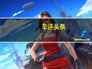 车评头条：替代SUV测试沃尔沃V60 Cross Country