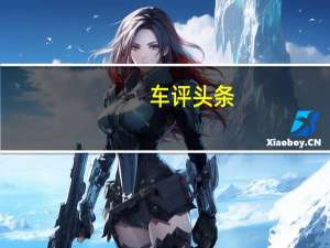 车评头条：最低油耗3.3L/100km 北斗星X5试驾体验