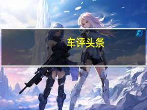 车评头条：最初的C-X75概念在每个车轮上配备四个145kW电动机