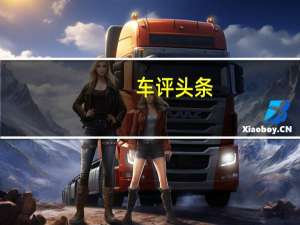 车评头条：最接近未来的一次出行 试驾全新一代奥迪A8L