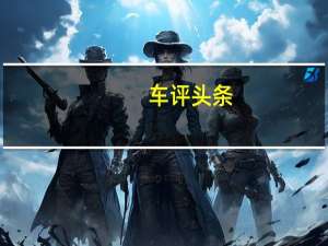 车评头条：最新的第二段视频展示了起亚位于南洋研发中心高速电路上的原型