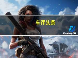 车评头条：最美自主MPV 试驾力帆MPV轩朗1.5T