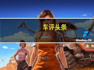 车评头条：最轻最快的Elise车型即将在Hethel生产线上下线