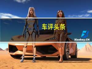 车评头条：有得有失 广汽本田全新锋范性能测试