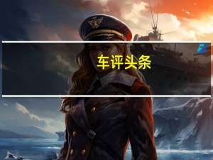 车评头条：有望在8月下旬上市 皇冠陆放今日开启预订