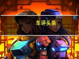 车评头条：有进步小惊喜 老车主试新车：全新阿特兹