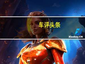 车评头条：有颜值更有内在 东风风行T5 EVO诚意满满