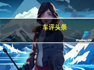 车评头条：有颜又有料 测荣威MARVEL X智能车联