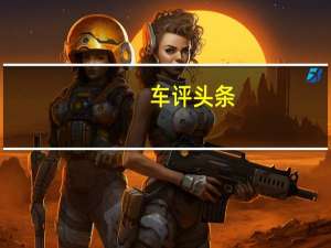 车评头条：未曾丢失的豪华 试驾克莱斯勒300C