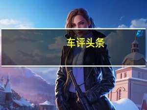 车评头条：未来更进一步 捷途X95自动驾驶场景式体验