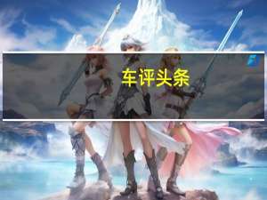 车评头条：本特利并没有督促沃尔夫斯堡的车主为Bentayga设计巨型柴油