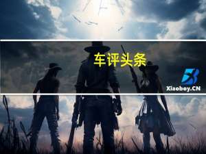 车评头条：本田很可能在下周的某个时候推出思域BS6柴油