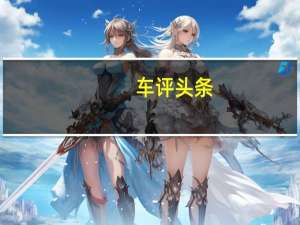车评头条：机甲战士能否打动后浪 广汽新能源埃安V
