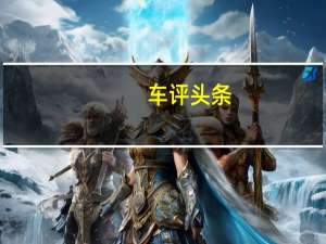 车评头条：来给生活加点料 试驾：一汽-大众新迈腾GTE