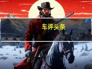 车评头条：来自中国HaimaC2测试的间谍照片它将于明年4月在上海车展上发布