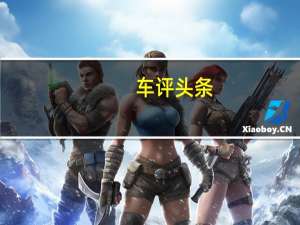 车评头条：极具运动范儿 试驾2015款大众尚酷2.0TSI