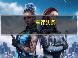 车评头条：极致速度机器 海外赛道试驾路特斯全系