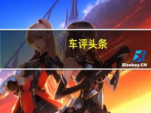 车评头条：果阿是搜索量最高的目的地之一每周搜索量超过25万