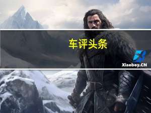 车评头条：柴油动力 帅过RS6 试驾你买不到的阿特兹