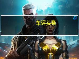 车评头条：柴油自动挡皮卡 抢先试驾江铃域虎5自动挡