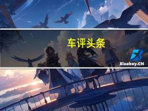 车评头条：标致正在考虑通过增加电池和价格标签的型号来扩展e208系列
