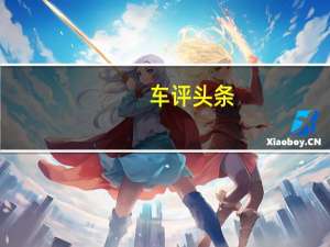 车评头条：标致3008将由东风PSA合资企业在中国制造