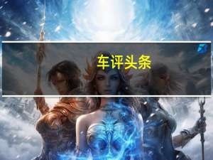 车评头条：梅赛德斯奔驰将于2月6日推出V级马可波罗露营车