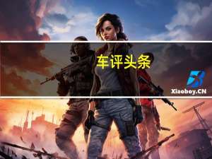 车评头条：梅赛德斯奔驰概述了2021年的计划