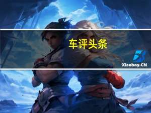 车评头条：梅赛德斯奔驰A级车将在下个月的上海国际车展上首次亮相