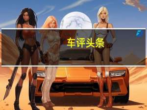 车评头条：梅赛德斯奔驰EQA是该品牌的基本电动车型