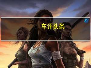 车评头条： 梅赛德斯奔驰EQS展示时尚的车身