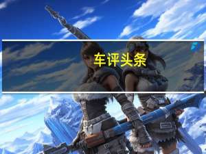 车评头条：梅赛德斯奔驰EQ SUV将在阿拉巴马州生产