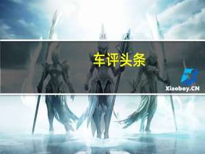 车评头条：梅赛德斯将绕过其改款的V级MPV的潜在插入式混合动力版本