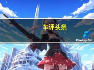 车评头条：梅赛德斯推出全电动EQS