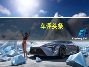 车评头条：梅赛德斯迈巴赫GLS600具有48伏轻度混合动力系统