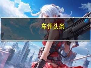 车评头条：梅赛德斯-奔驰连续第九年提高单位销量