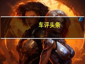 车评头条：梅赛德斯EQS电动轿车将配备新的Hyperscreen信息娱乐系统